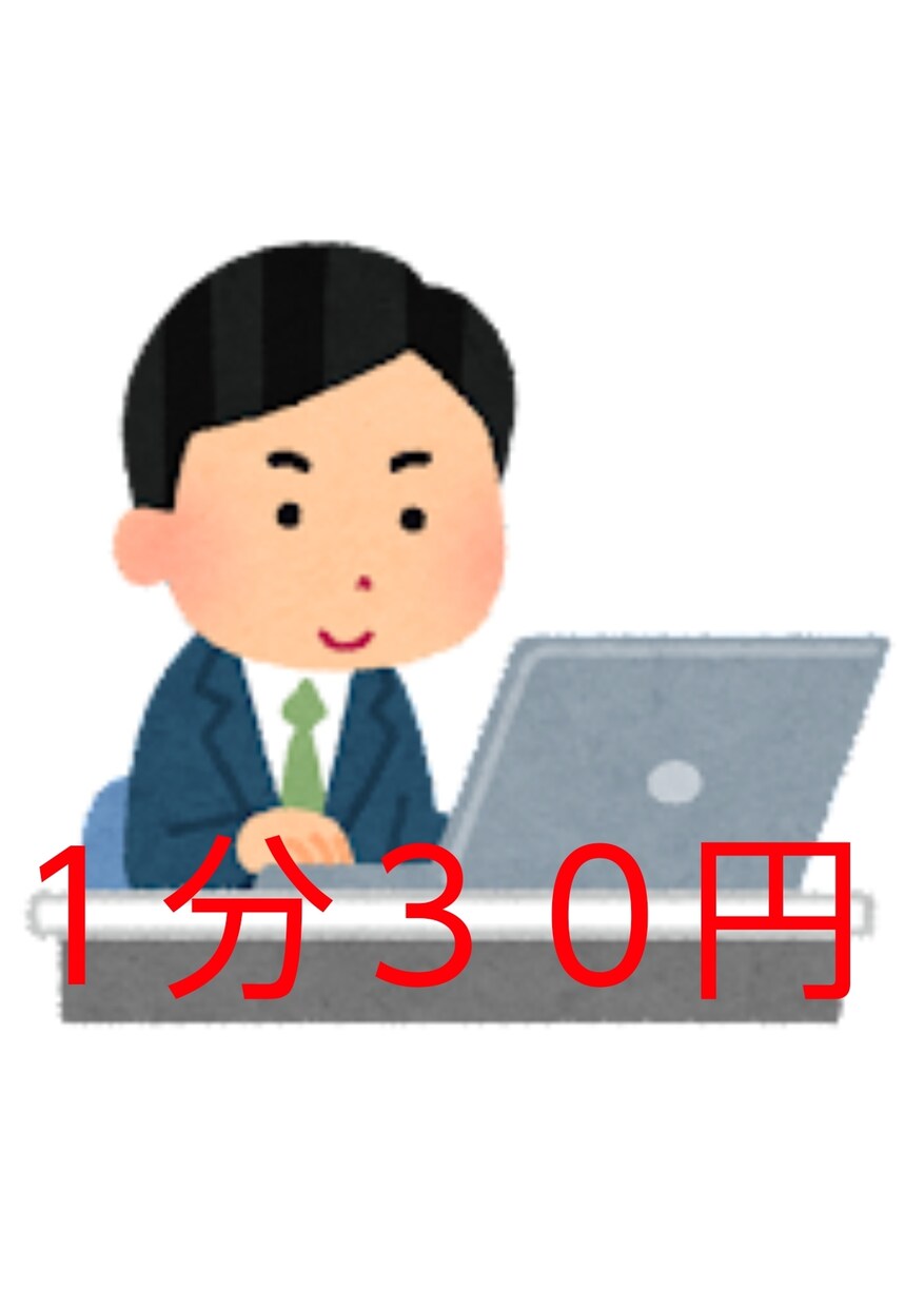 1分30円にて動画や音声の文字起こしを致します YouTubeやテープ等長時間の文字起こしも承ります。 イメージ1