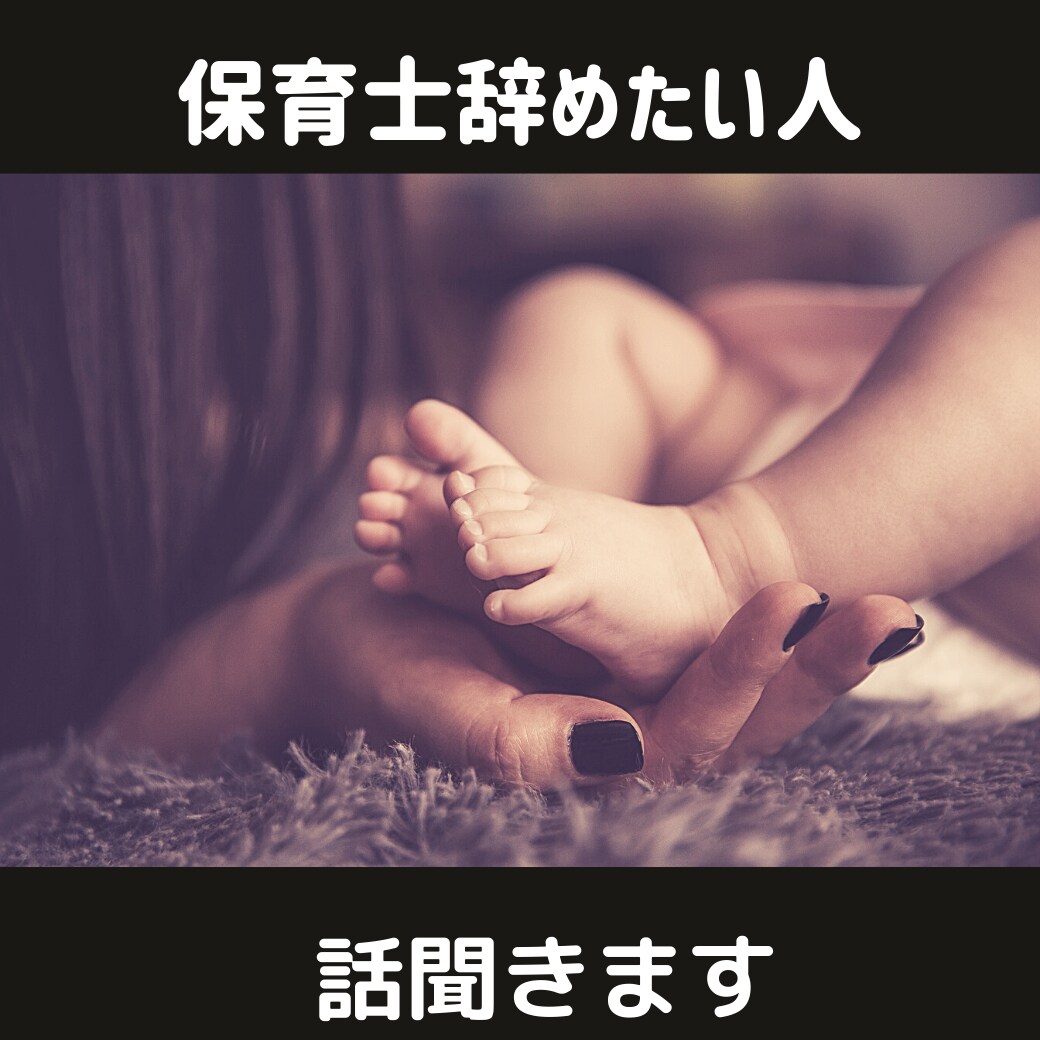 保育士辞めたい人、話聞きます 保育士辞めたいと思ってるしんどい人の話聞きます イメージ1