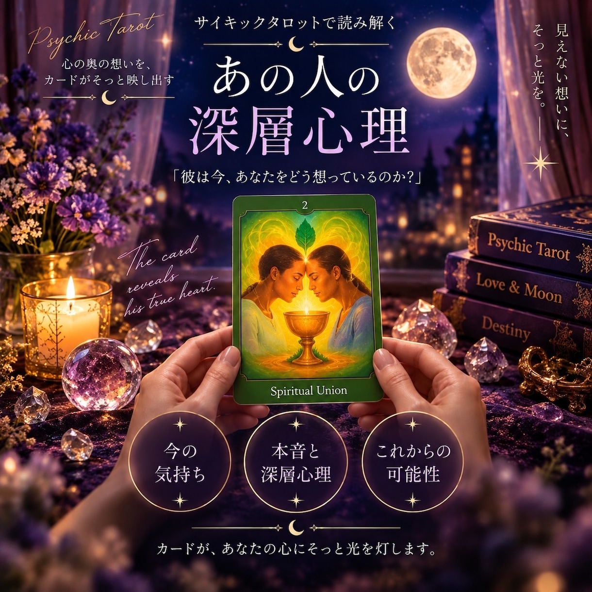 複雑恋愛・復縁したい彼の気持ちを細密にお伝えします 「今、動く？待つ？」タイミングと恋愛の流れを視ます イメージ1