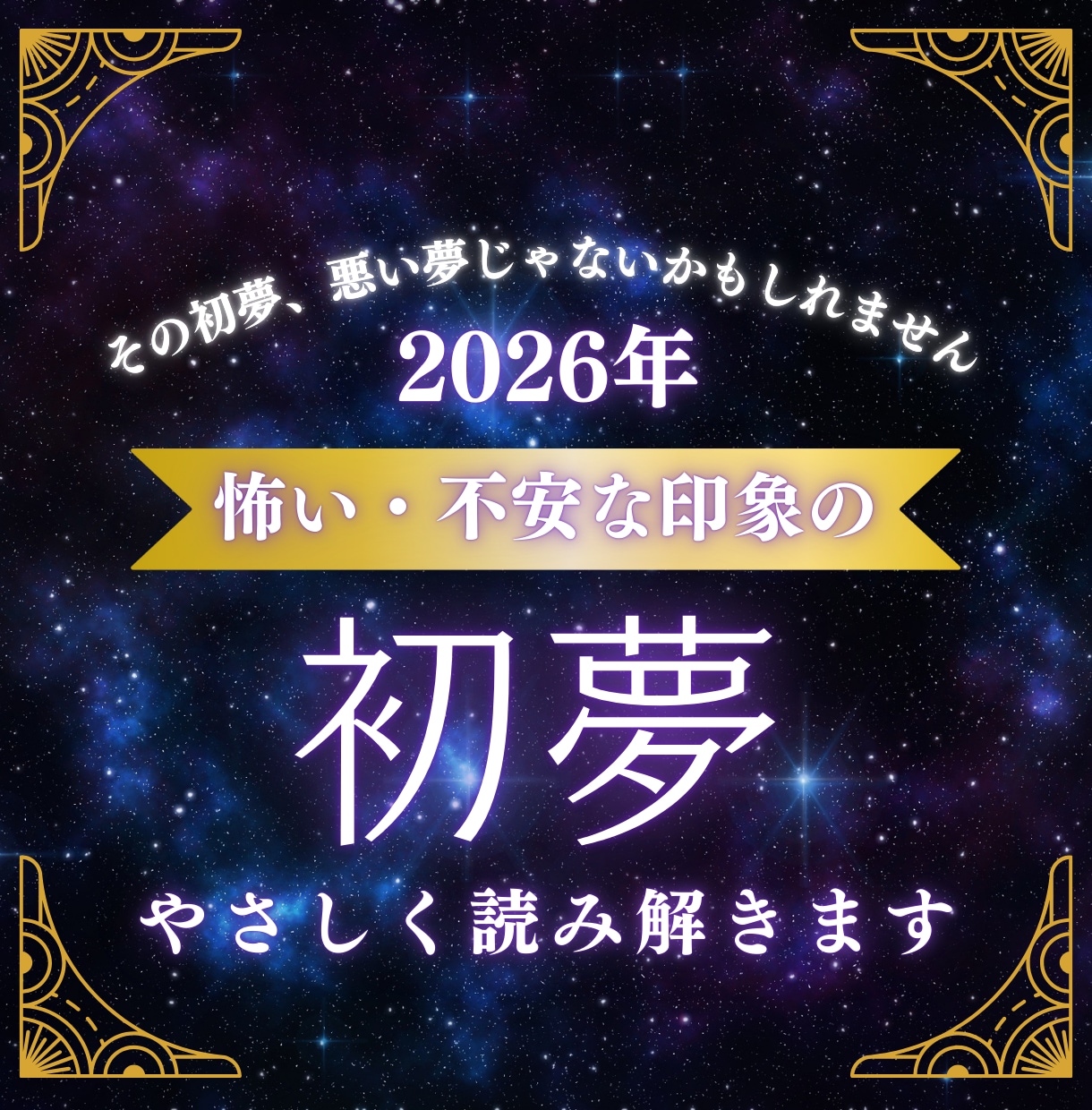 初夢限定◼︎怖かった初夢をやさしく読み解きます 初夢が不安で終わった、、それは悪い夢ではないかもしれません。 イメージ1