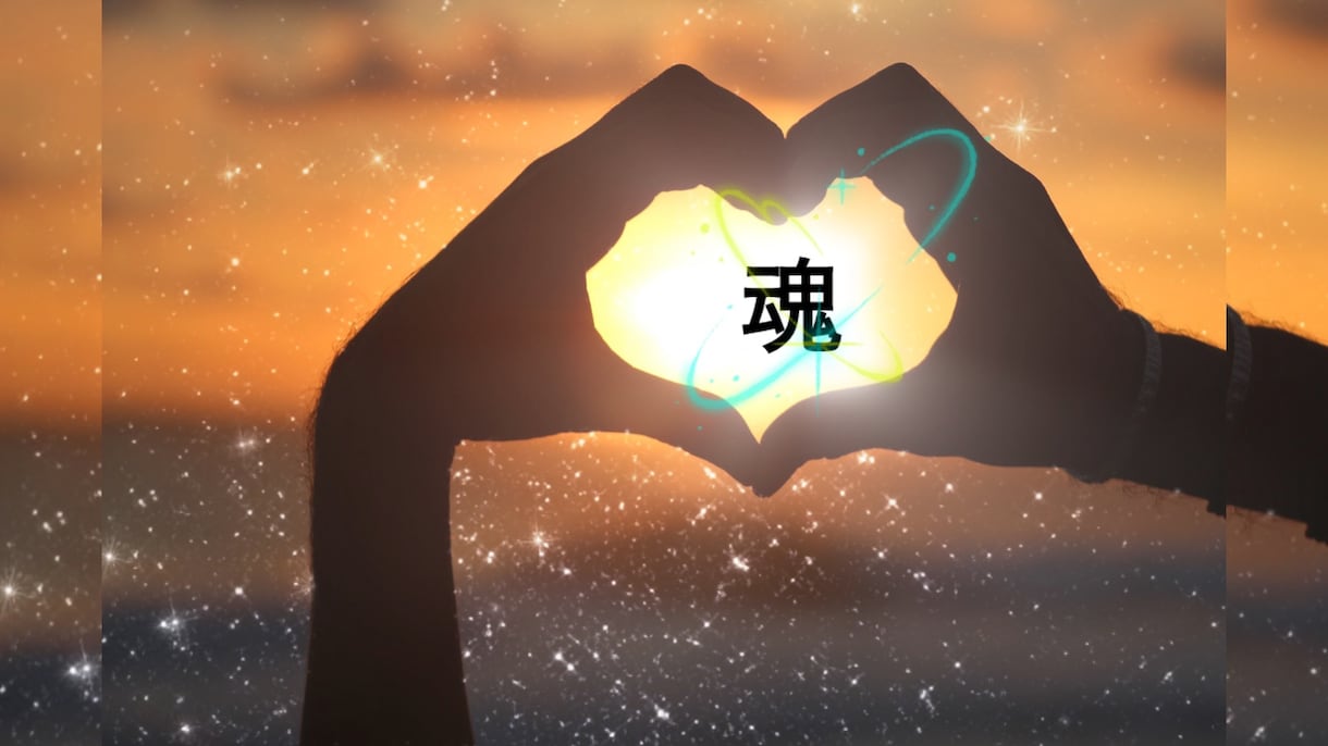 あなたの魂の由来・今世の目的をお伝えします 宇宙巫女が、根源から神託します イメージ1