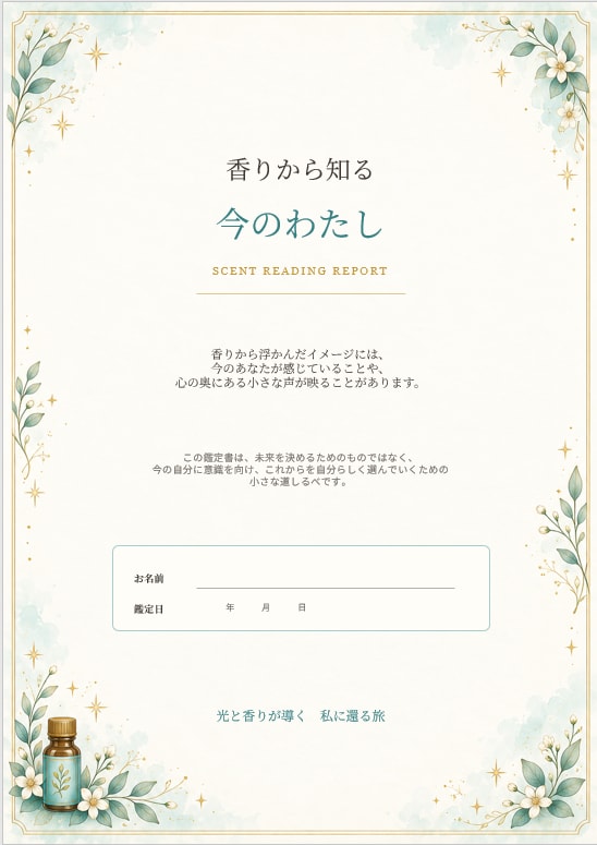 香りに映る『今のあなた』を読み解きます 香りから浮かぶ景色は、あなたの内側から届くメッセージ イメージ4