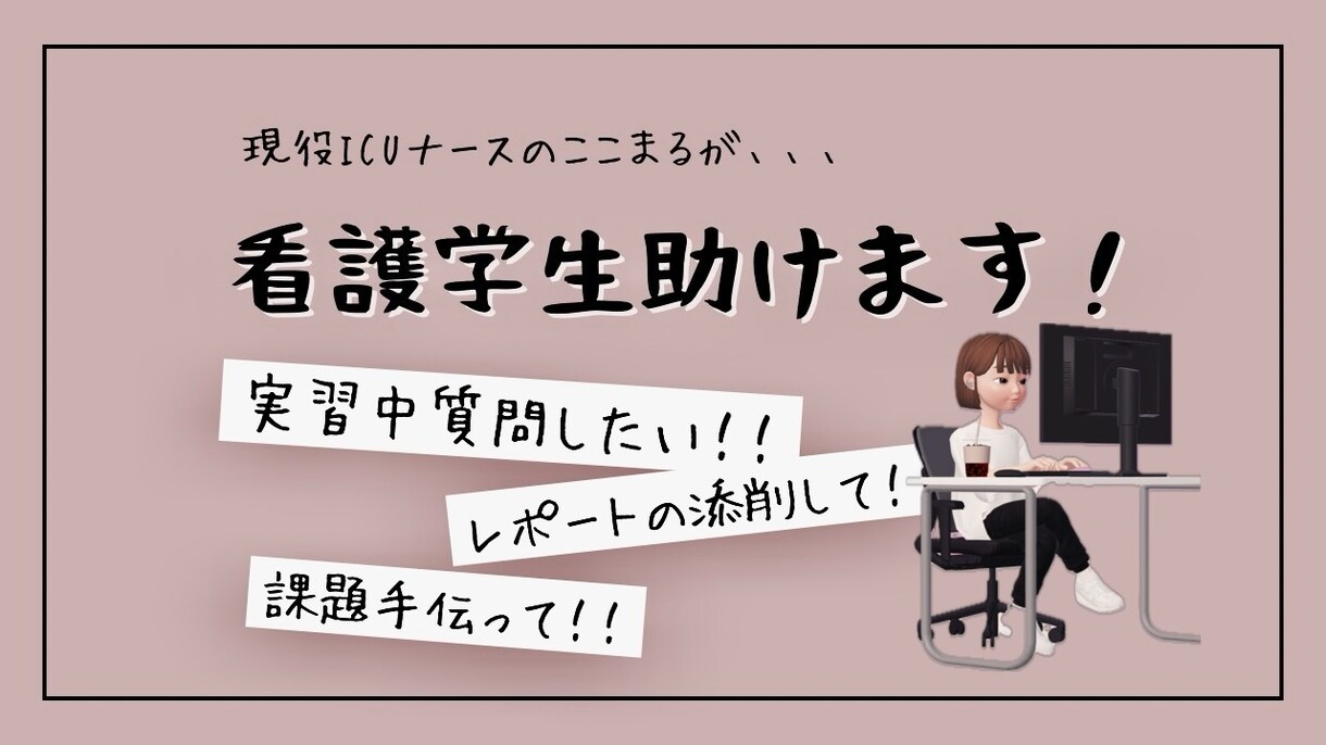 現役ICUナースが実習を１週間サポートします １週間質問し放題！疑問はその日のうちに解決！1週間サポート イメージ1