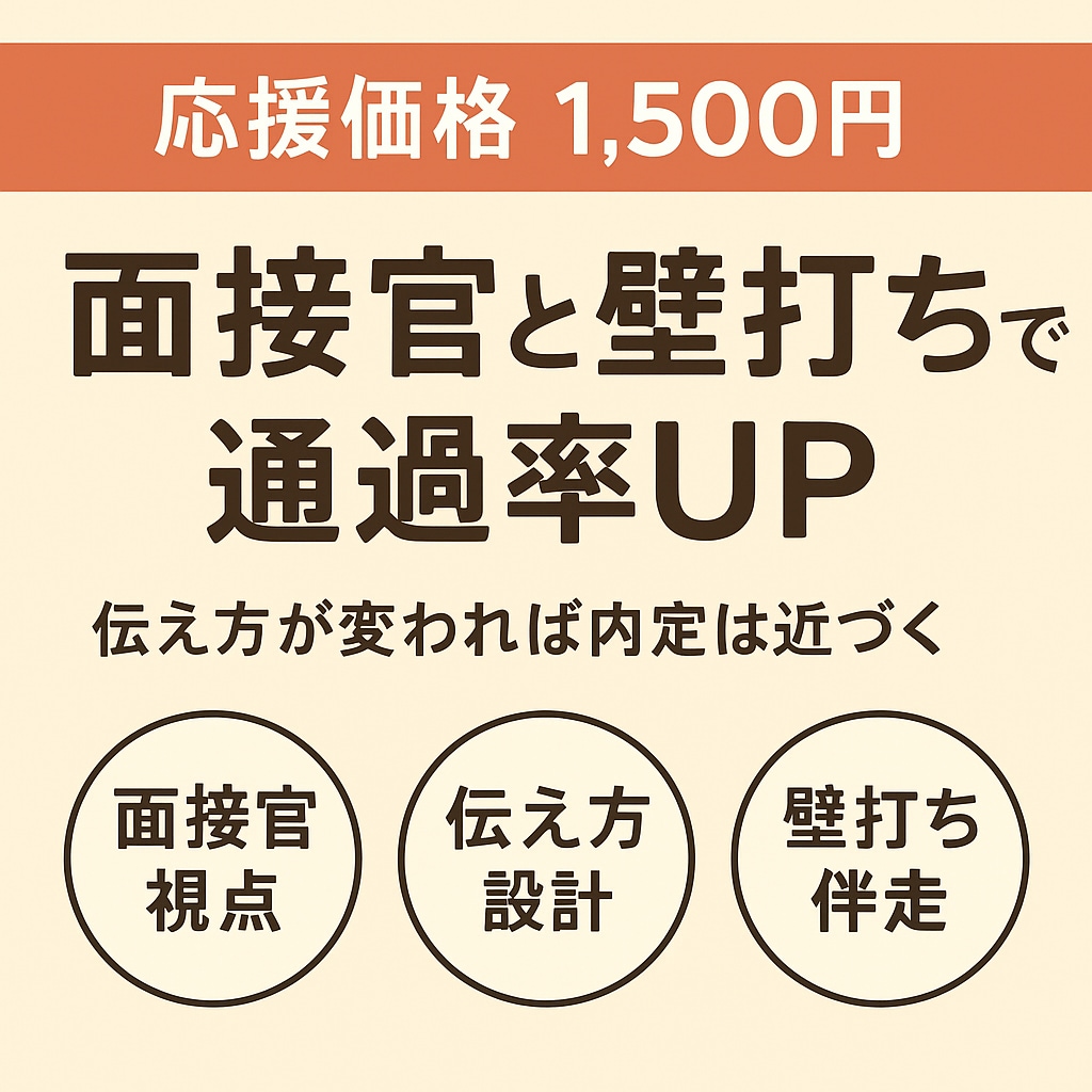 あなたの強みが伝わる面接の話し方を一緒に整えます 「そこが魅力だったんですね！」と言われる伝え方へ イメージ1