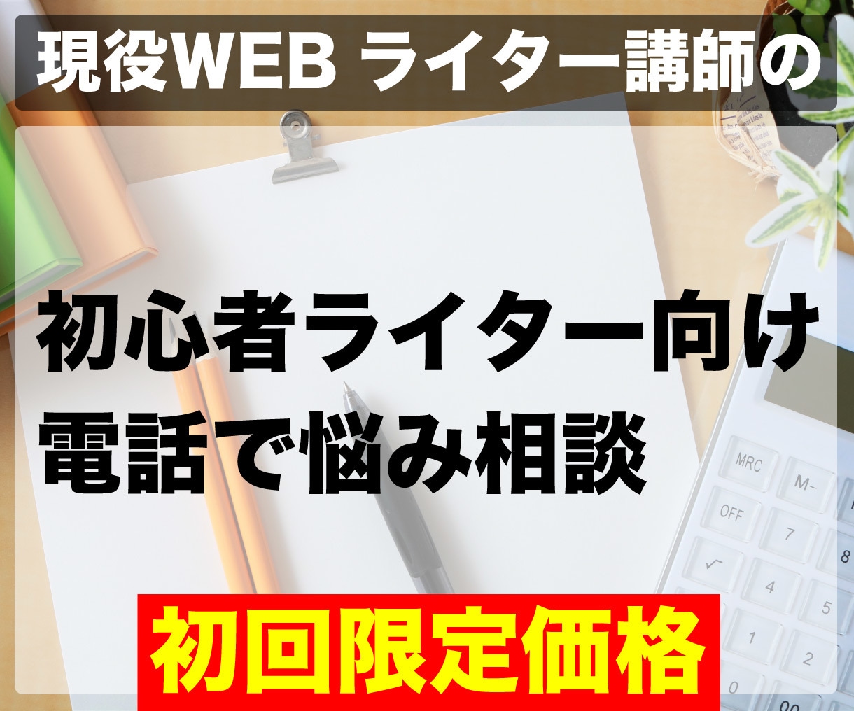 初回限定価格！初心者ライターの悩み、相談に答えます 現役WEBライター講師があなたの悩みを全て解決！ イメージ1