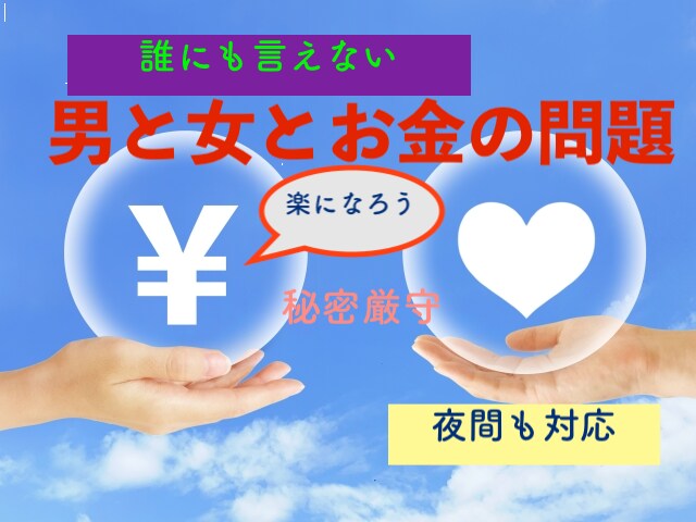 金銭トラブルの苦しみからあなたを楽にします 解決しようと放置し、その「いつか」がまだ、見えてない方必見 イメージ1