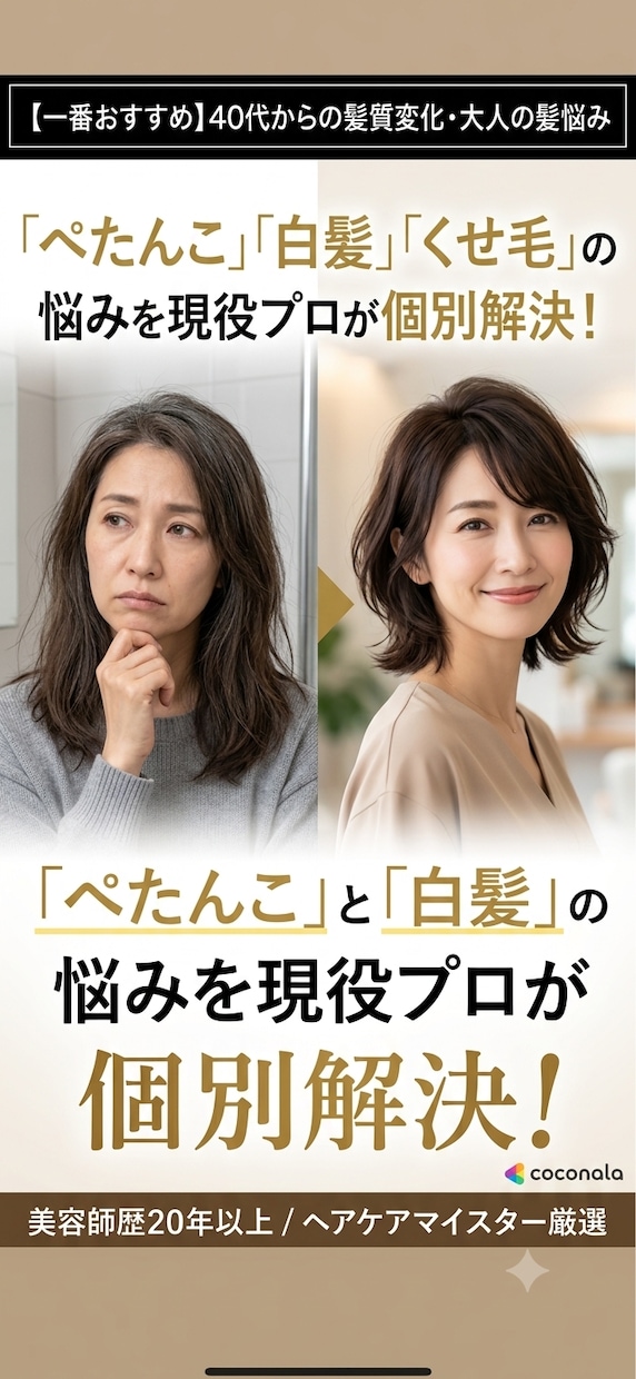 髪質改善40代からの白髪・ペタンコ悩みを解決します 美容師＆ヘアケアマイスターがあなただけの個別カルテを作成⁠ イメージ1