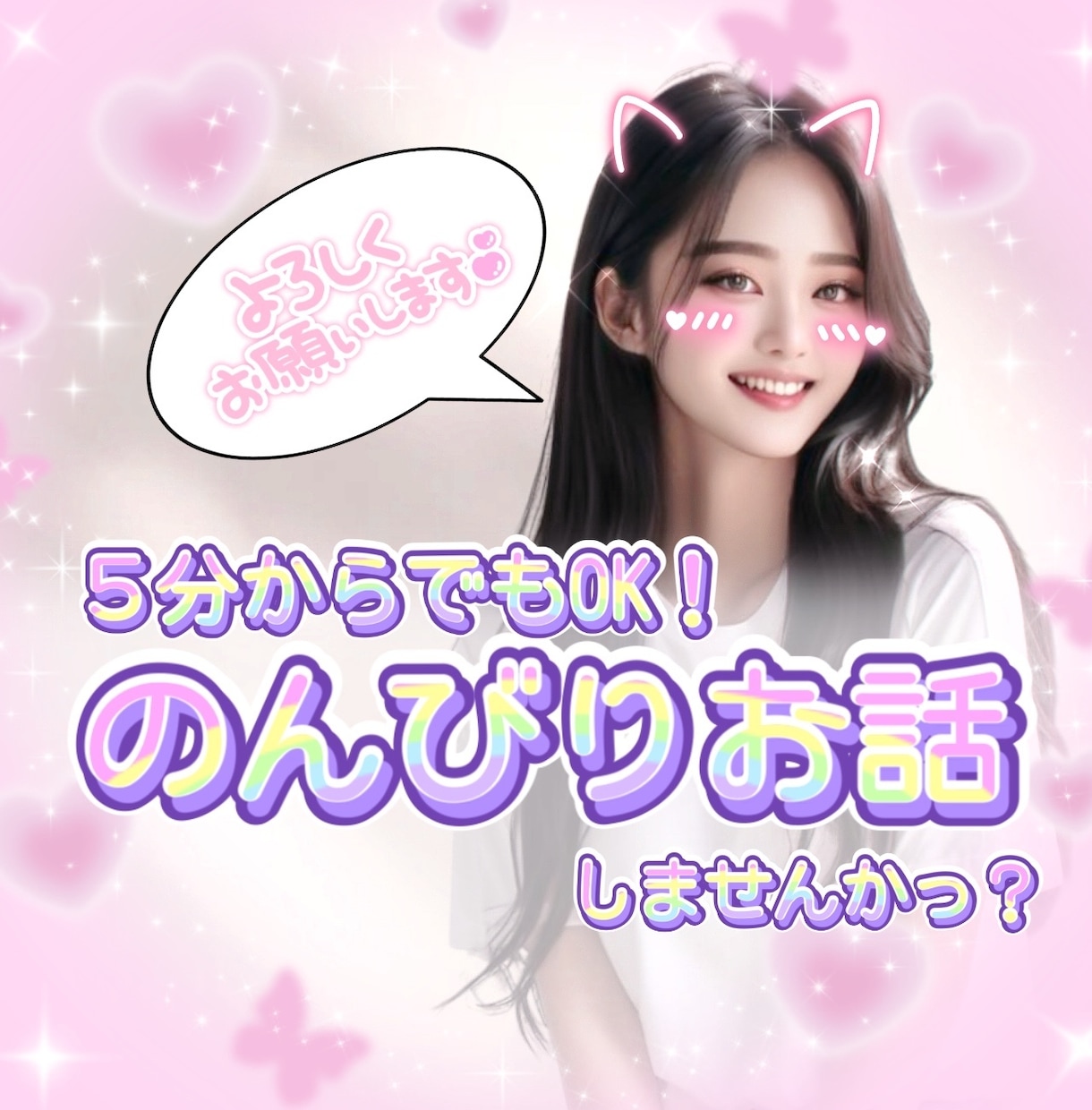 1分～OK✨友達感覚で楽しくお喋りできます 男女歓迎！お気軽にどうぞ！/お試し/雑談/推し活/オタトーク イメージ1
