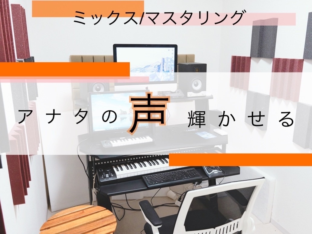 ミックス、マスタリングやります ハイクオリティなミックスを体験しませんか イメージ1