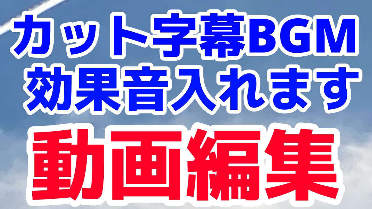 YouTubeなどに使える動画編集をします 字幕BGM効果音カットを安く早く！ イメージ1