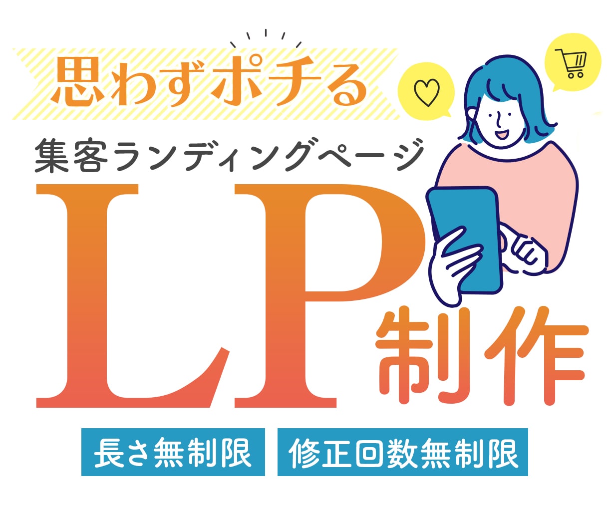 あなたの商品の魅力が伝わるLPを制作します ユーザーに行動してもらえるオリジナルLPを手に入れませんか？ イメージ1