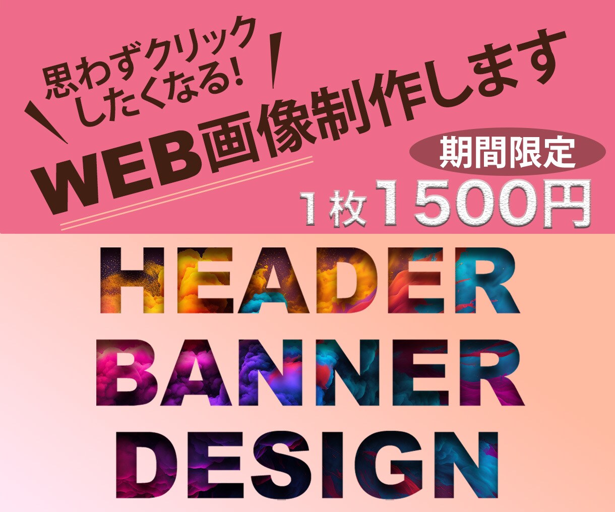 特価1枚1500円◆目に止まるWEB画像制作します 丁寧な対応で目標達成のお手伝いをいたします！ イメージ1