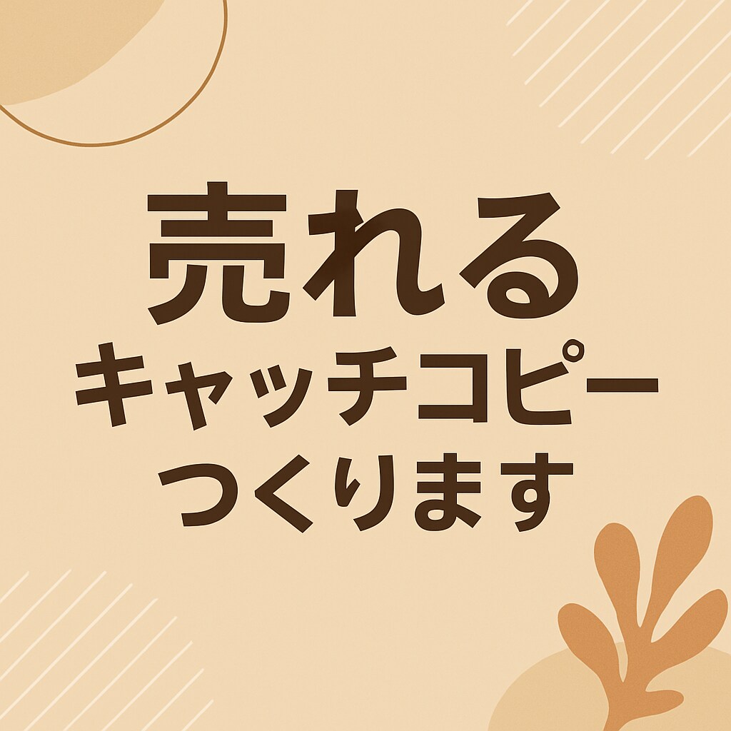 売れるタイトルつくります 商品が「欲しい！」に変わる言葉をつくります！ イメージ1