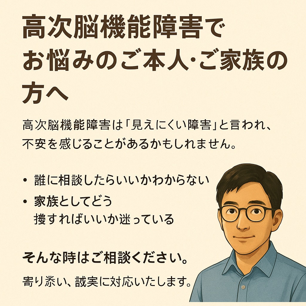 高次脳機能障害の悩み 相談ください丁寧に対応します 豊富な経験で安心の相談サポート イメージ1