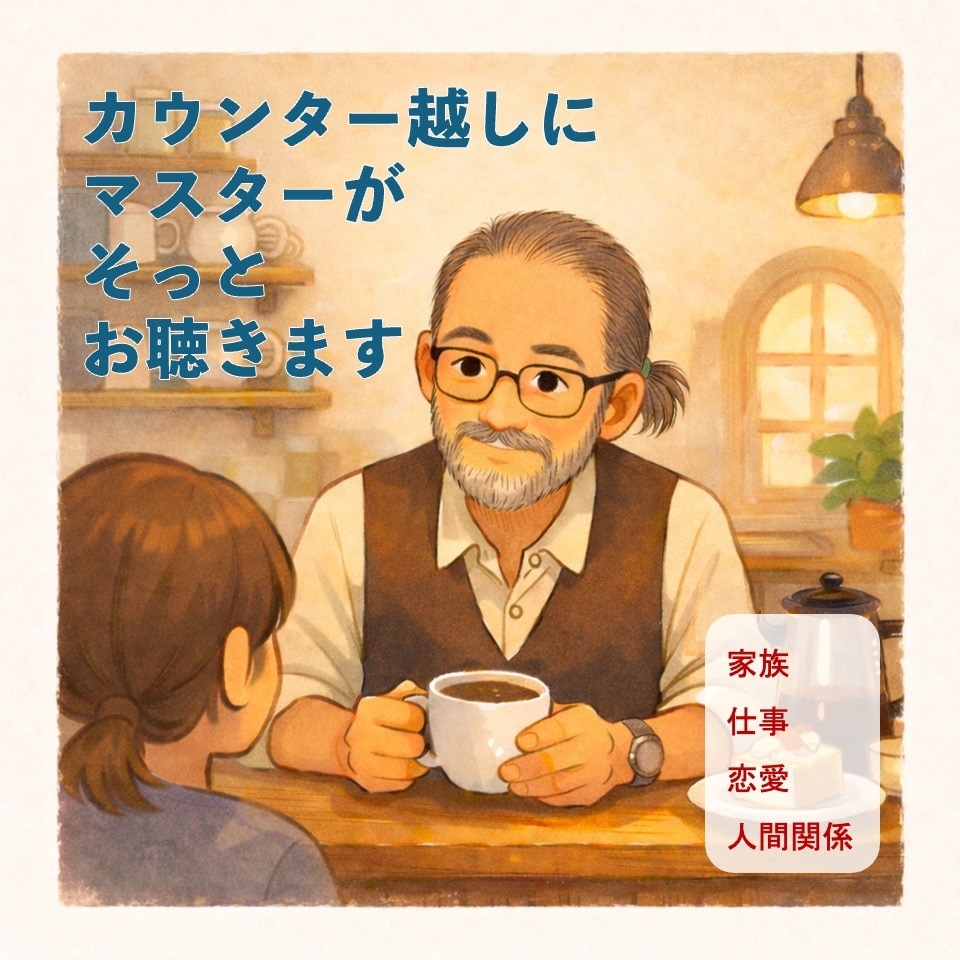 カウンター越しにマスターがゆっくりお話し聴きます ただ少し聞いてほしい時、立ち寄れる街の喫茶店のような場所です イメージ1