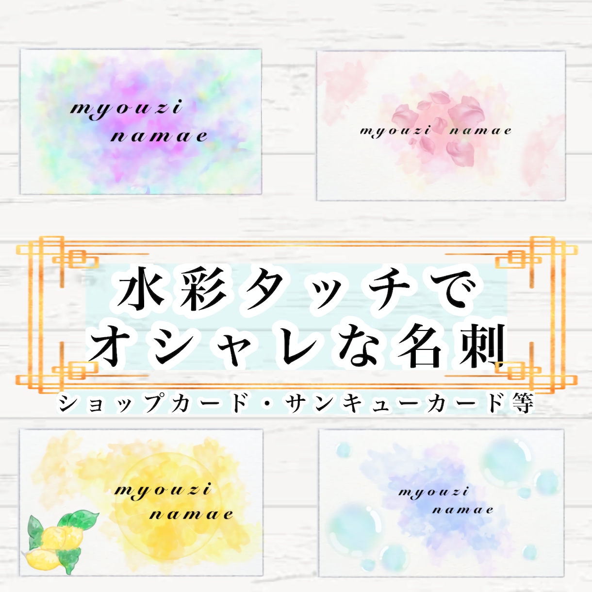 水彩風タッチで各種カードをデザインします 名刺や各種カードにあなただけのオリジナルデザインを！ イメージ1