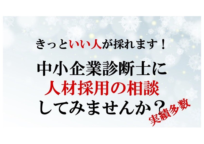 1/2のコストで欲しい人材を採用する方法教えます ハロワ、転職サイト、エージェント使わずマッチする人材を採用 イメージ1