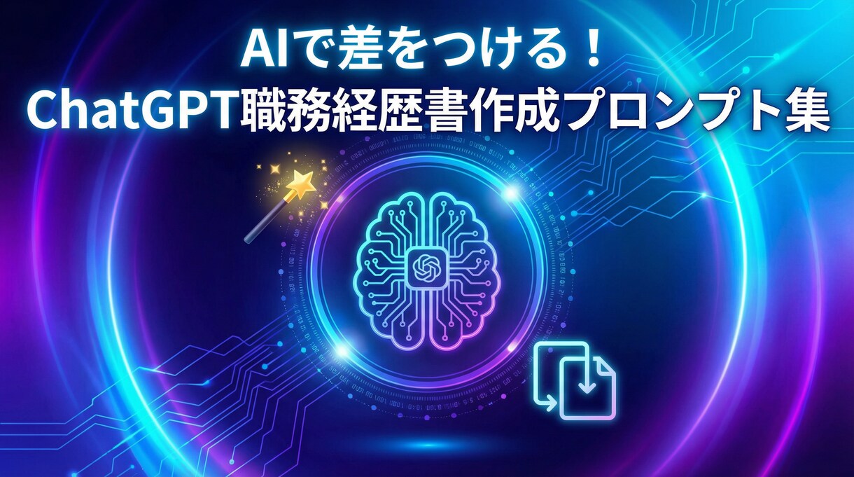 AIで差をつける！職務経歴書プロンプト提供します コピペでOK！AIがあなたの強みを言語化し書類を作成 イメージ1