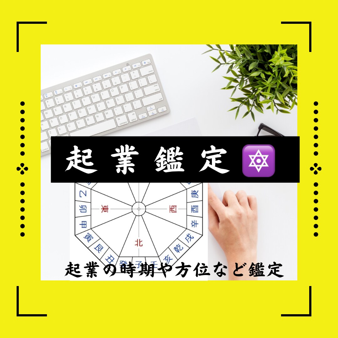 起業時期判定ナビ：貴方の夢を現実に！運勢を読みます 起業の時期を見間違わない、チャンスを逃さないために！ イメージ1