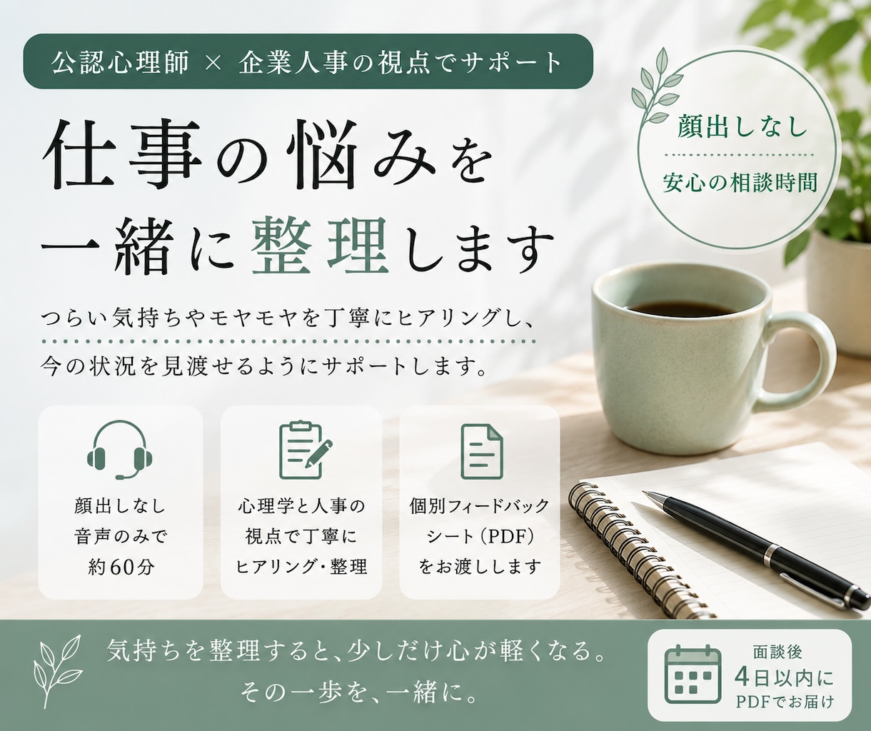 お仕事の悩みを公認心理師と人事の視点で整理します 顔出しなし60分相談＋気持ちと状況をまとめた個別シートお渡し イメージ1