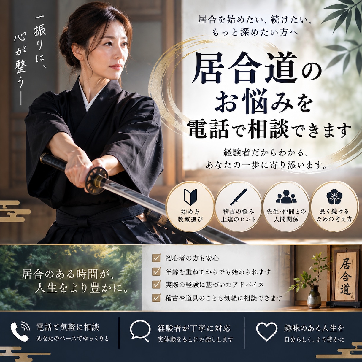 着物・茶道・居合など和のお悩みを電話で相談できます 大人の趣味を、もっと楽しく豊かに イメージ2