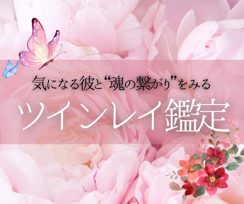 彼との苦しみから解放し、ツインレイ鑑定いたします 気になる彼とのご縁が結ばれる可能性を、霊視で鑑定いたします イメージ1