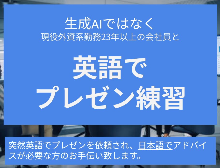 英語でプレゼン練習します ＊外資系勤務23年以上の会社員と練習（英検1級） イメージ1