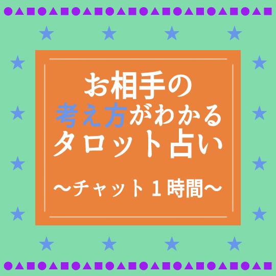 人間関係の悩み、お相手の考え方を中心に占います 家族や友人との関係にお悩みの方向けの、チャット占いです イメージ1