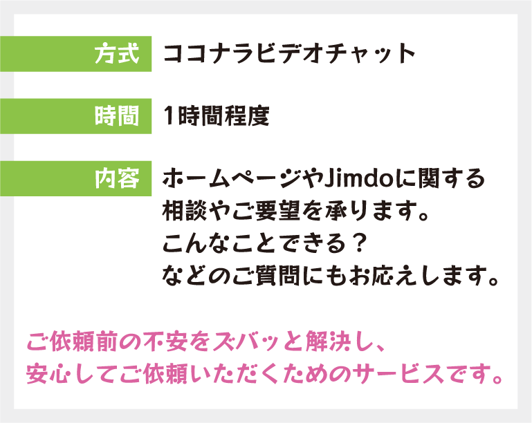 Jimdoホームページ制作の事前相談を承ります 事前のご相談・ご質問で安心してご依頼を! イメージ2