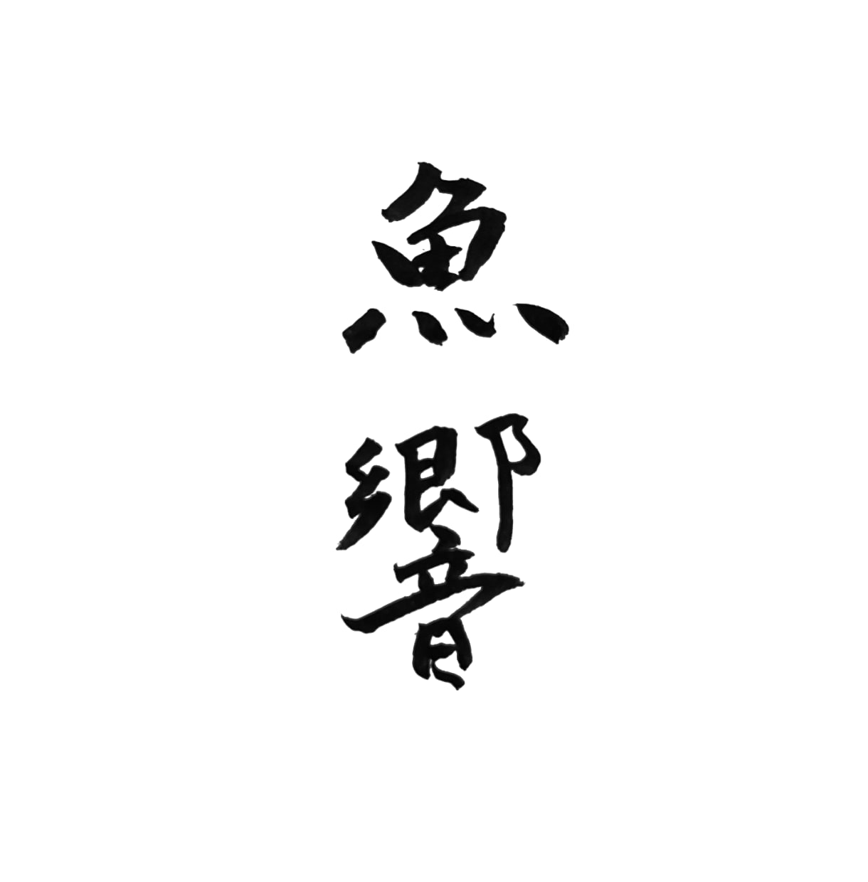 書道家の筆文字をデータ化してお渡しします 自署やチラシに使える、商用利用OK！スピード納品に自信あり イメージ2