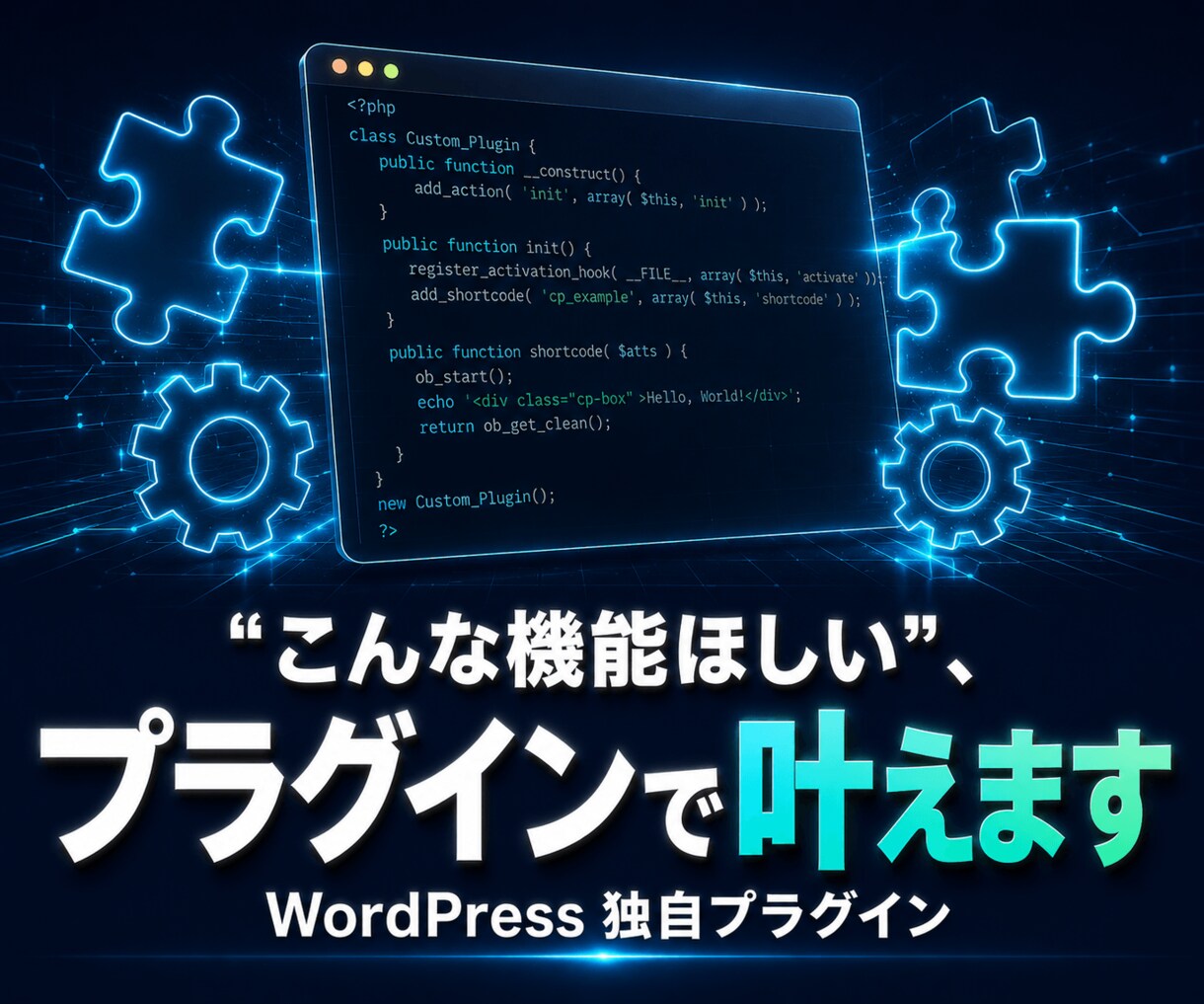 WordPressの独自プラグイン開発します 既存のプラグインでは実現できない特殊な機能をオリジナルで開発 イメージ1