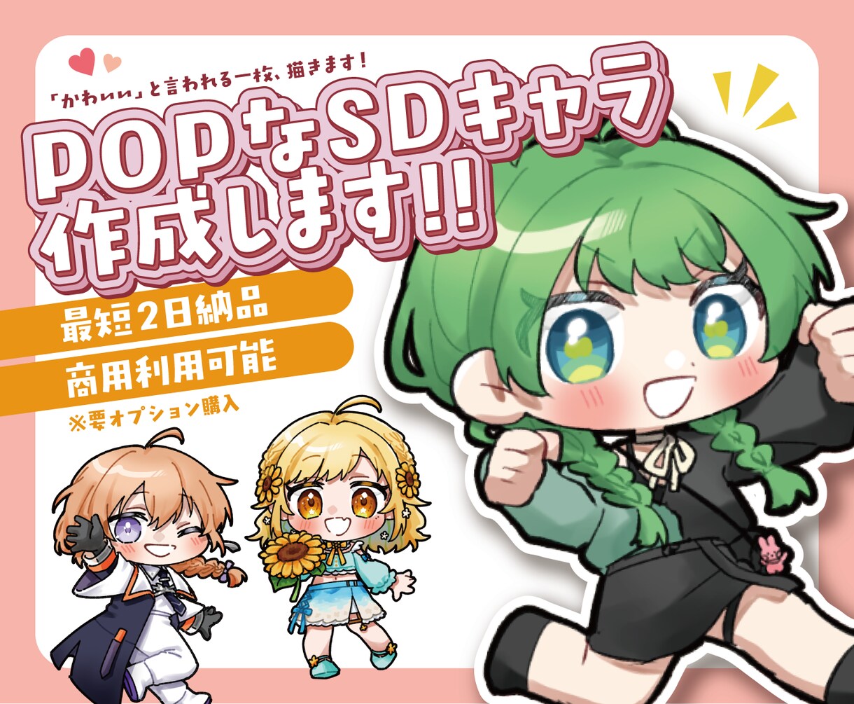 POPなSDキャラ作成します 「かわいい！」と言われる一枚、描きます！ イメージ1