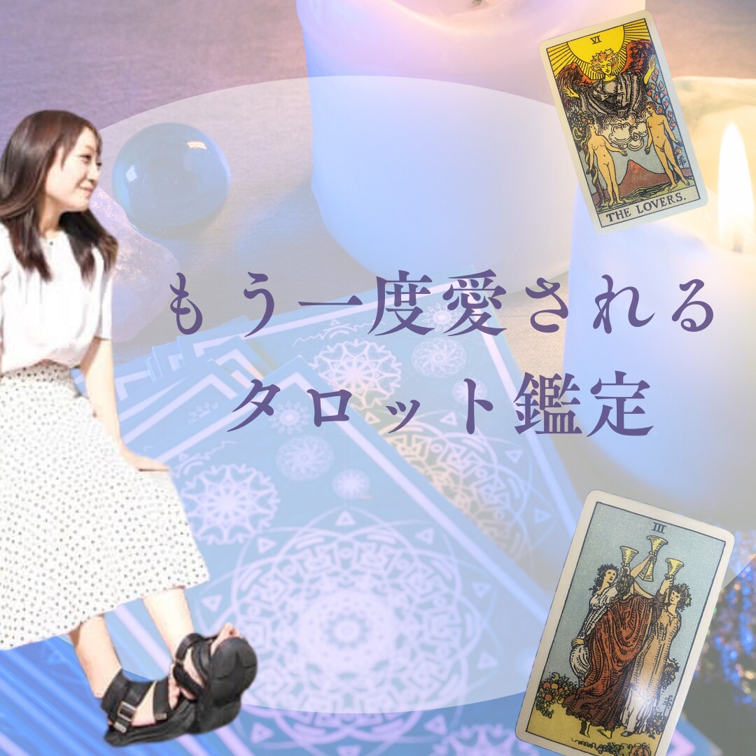 ご夫婦の今後について占います 不倫や別居問題に精通した占い師が今後をタロットで鑑定します。 イメージ1