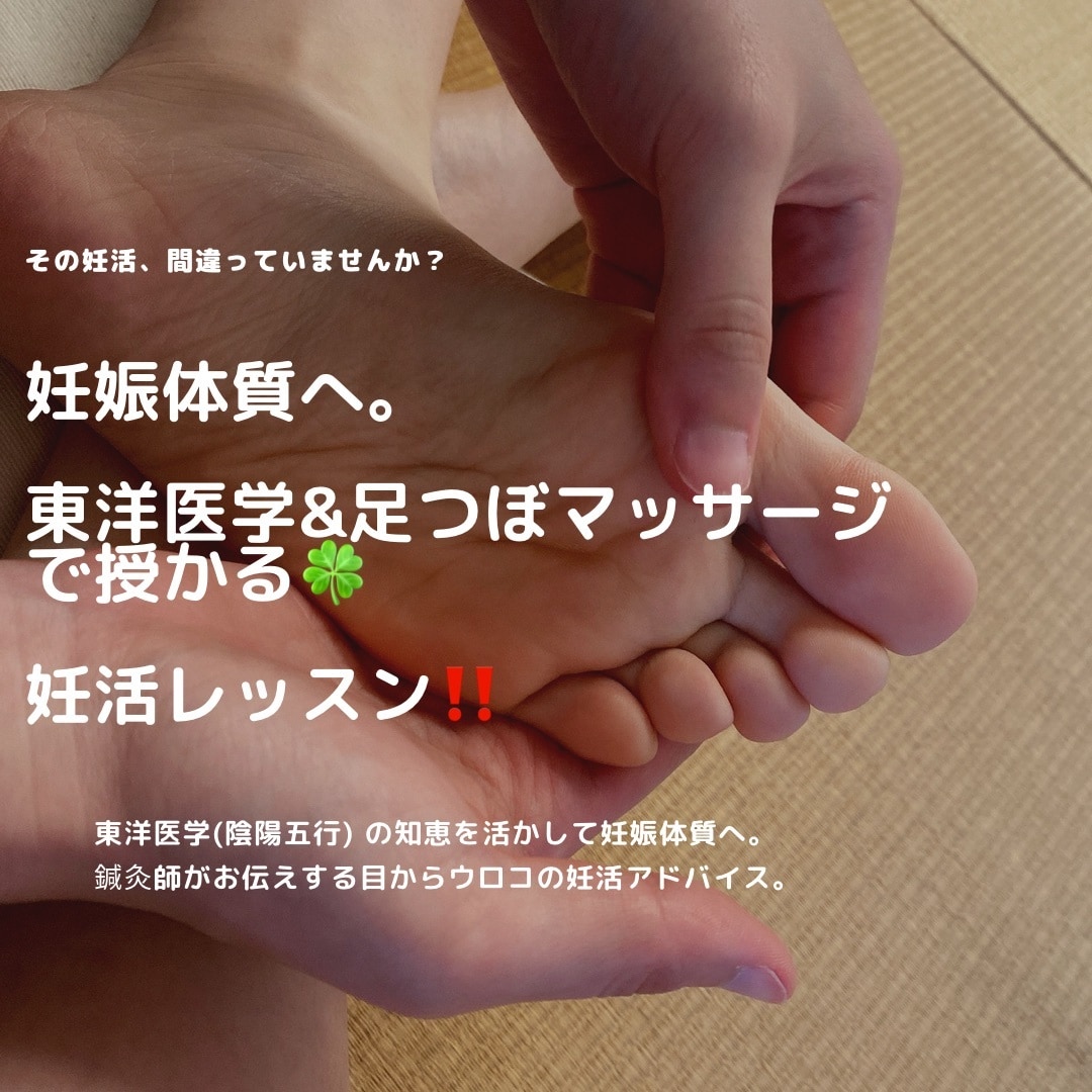 妊活女子必見！妊活足つぼマッサージのやり方教えます 東洋医学の知恵を活かした目からウロコの妊活アドバイス。 イメージ1