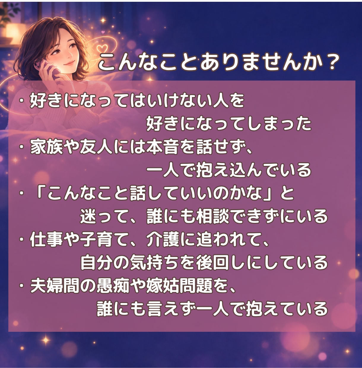 複雑恋愛・人間関係の悩み聞きます 誰にも言えない秘密や愚痴、電話でそっと受け止めます イメージ2