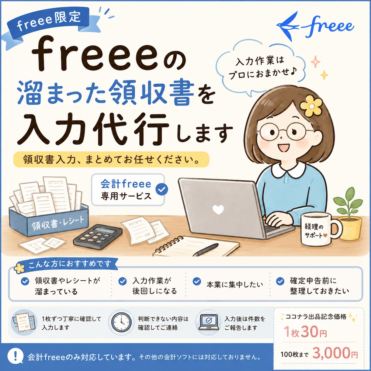 freeeの溜まった領収書を入力代行します 【freee限定】領収書入力、まとめてお任せください。 イメージ1