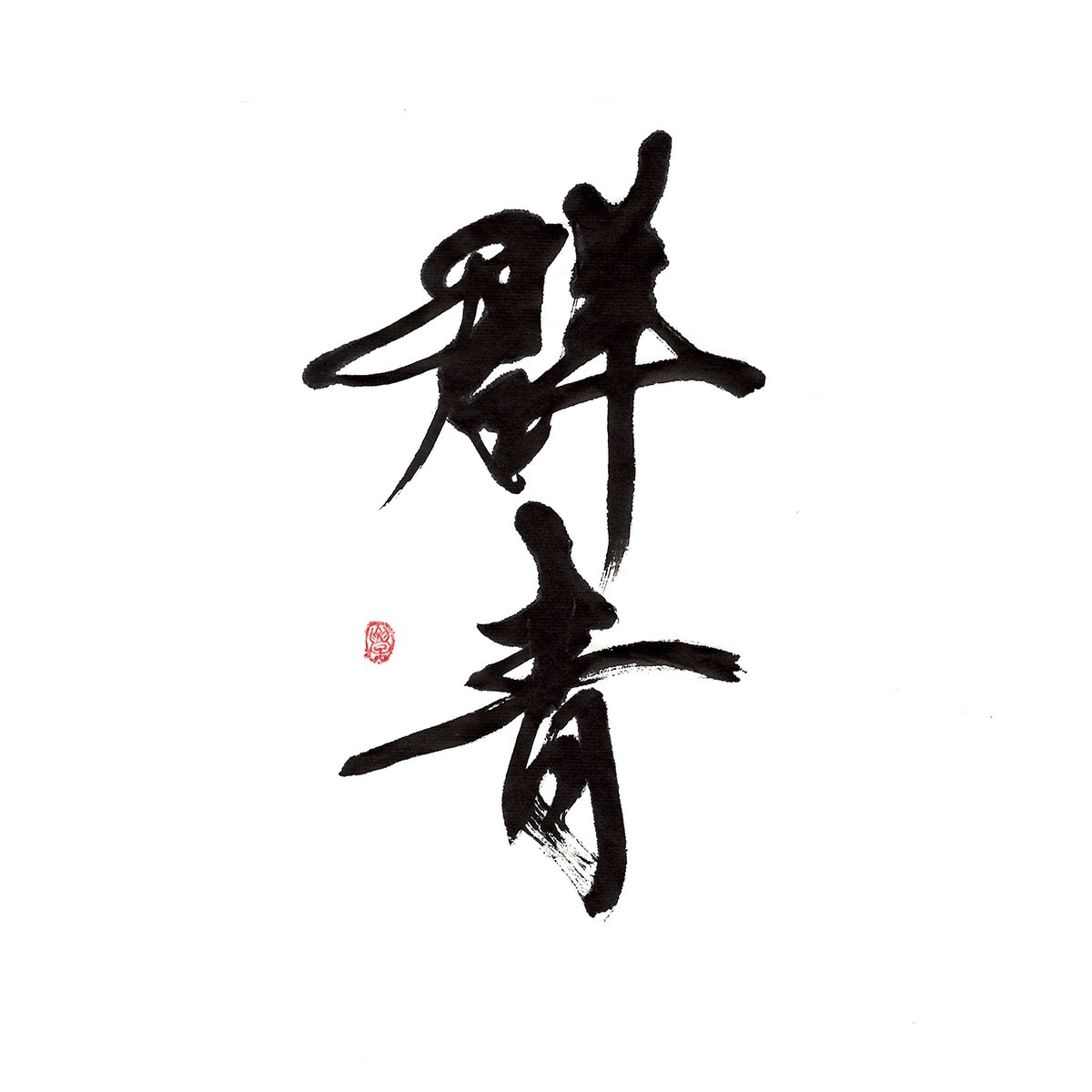 商用可！印象に残る筆文字の題字・タイトル制作します 想いと物語を込めた、記憶に残る筆文字題字をあなたへ イメージ3