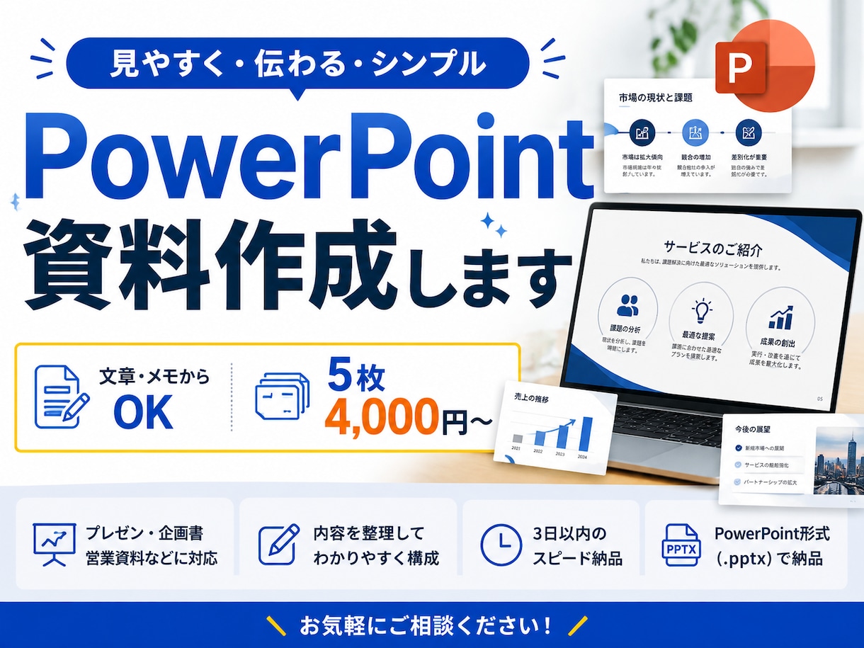 見やすく伝わるパワポ資料を作成します 文章やメモから見やすい資料に仕上げます イメージ1