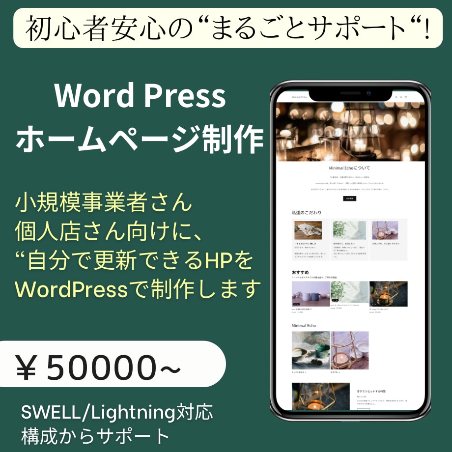 WordPressでホームページ制作します 小規模事業者・個人向けの”やさしいHP制作“します イメージ1