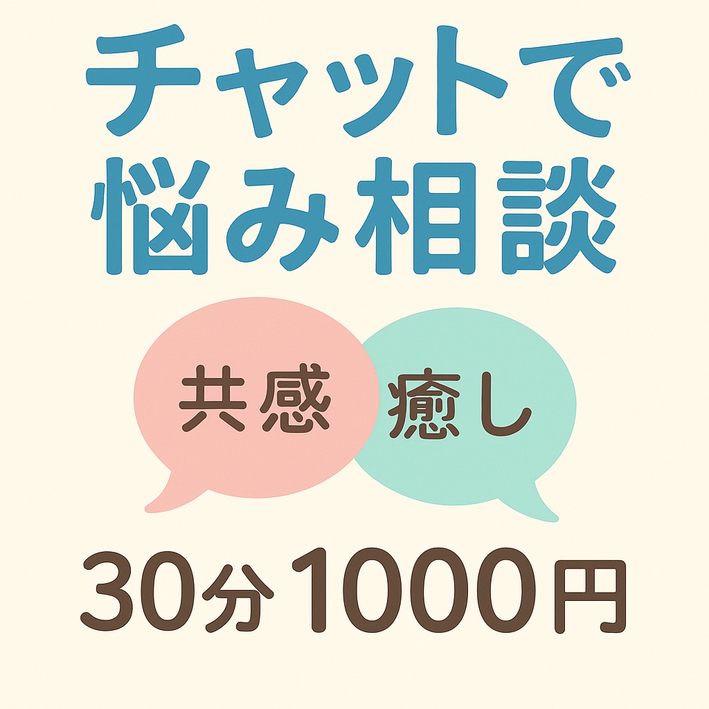 ジャンル問わず聞きます。あなたの心の友になります つらい時はつらいって言っていいよ*ˊᵕˋ* イメージ2