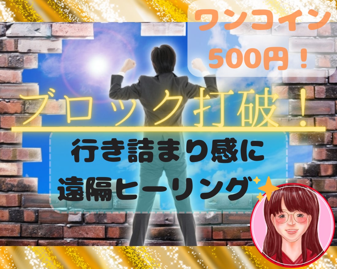 ブロック打破！行き詰まり感を浄化します エネルギーを読み解き、前に進むお力を取り戻せるようにサポート イメージ1