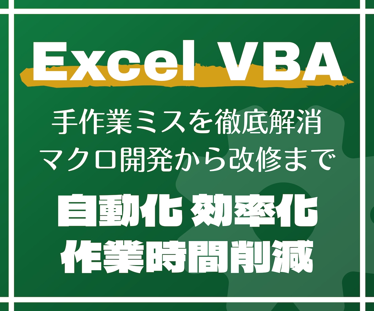 Excel VBA で業務自動化・効率化します 手作業ミスを徹底解消｜マクロ開発から改修まで対応します イメージ1