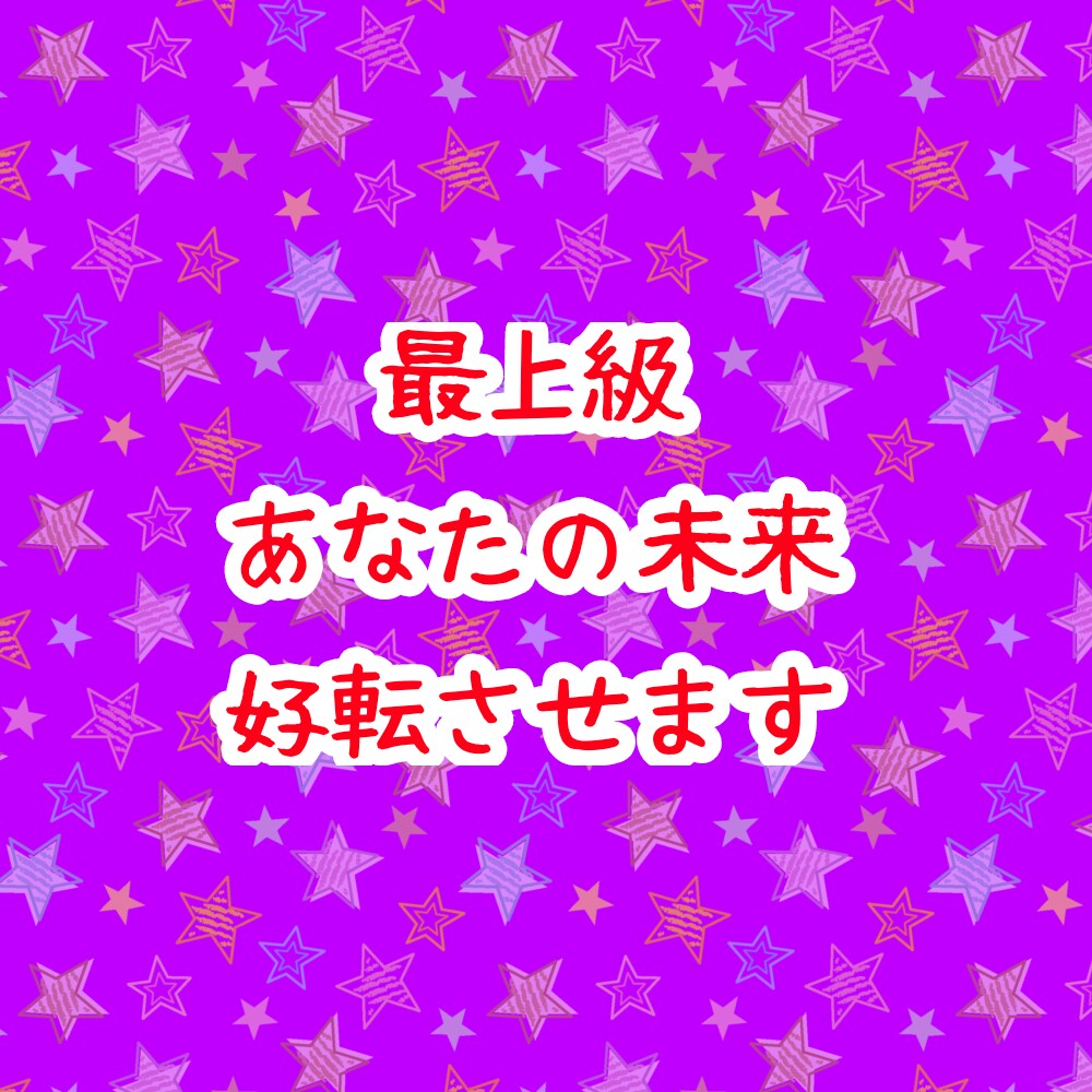 お得な施術フルパッケージであなたの未来好転させます わたしの持ち得るすべての術を全部乗せパッケージにしました。 イメージ2
