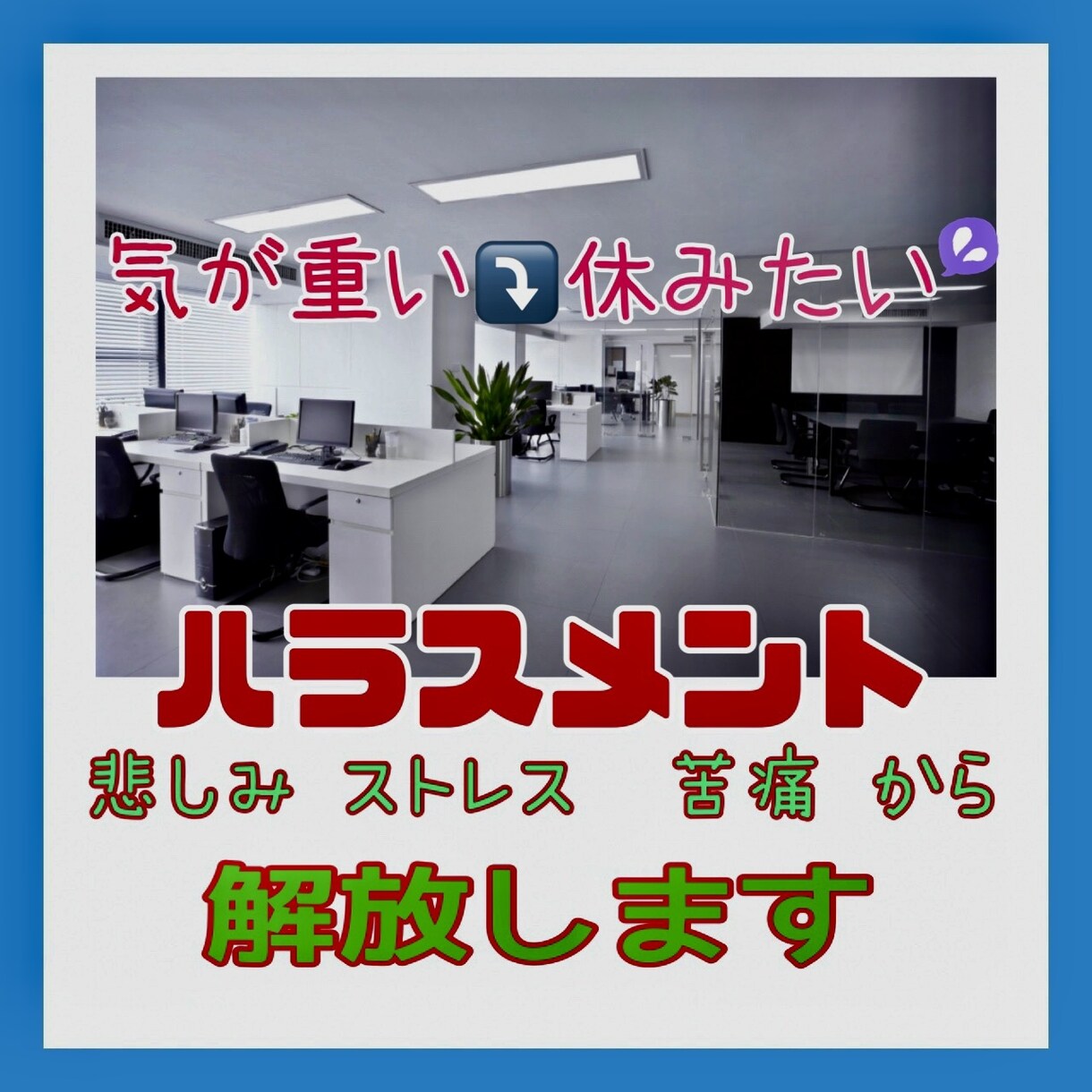 仕事の悩み全て受けとめ あなたのお気持ち整理します ◇ハラスメント経験者が職場の不満・人間関係など親身にききます イメージ3