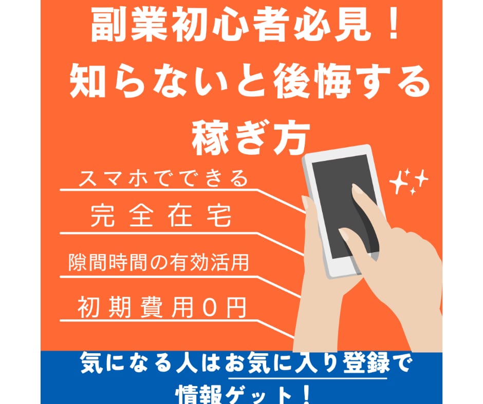 副業初心者必見！1番簡単な副業教えます スマホで文字を打てる人は誰でも出来る！？挑戦しないのは損！ イメージ1