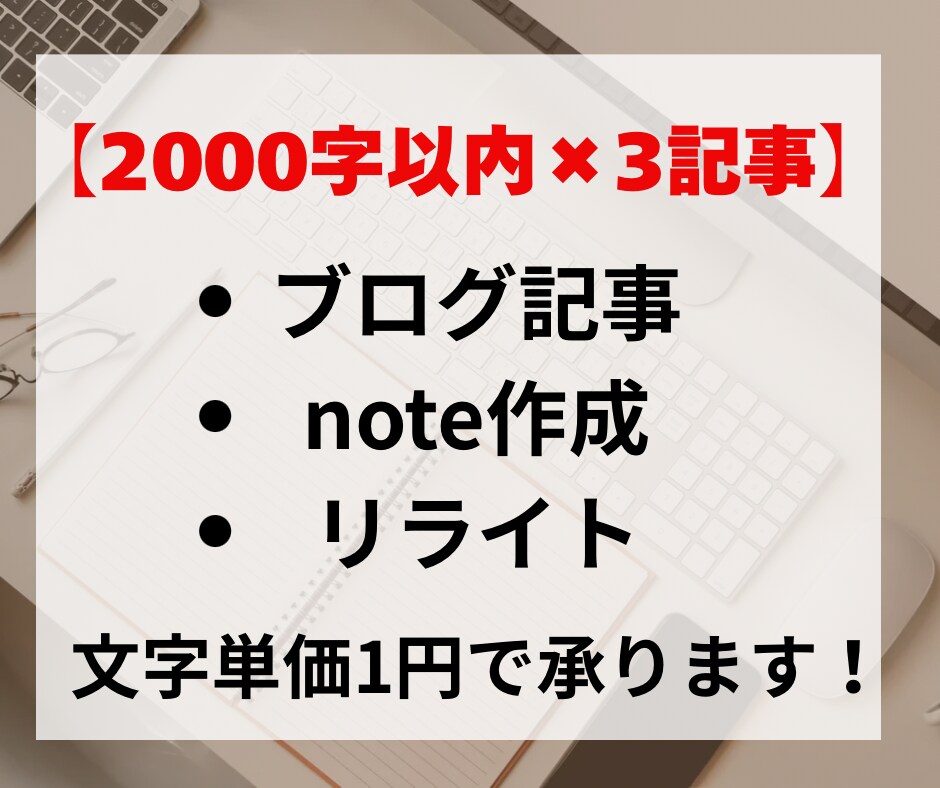 2000字×3記事｜記事作成をまとめて承ります まとめてご依頼、文字単価1円。2000字以上でもOK！ イメージ1