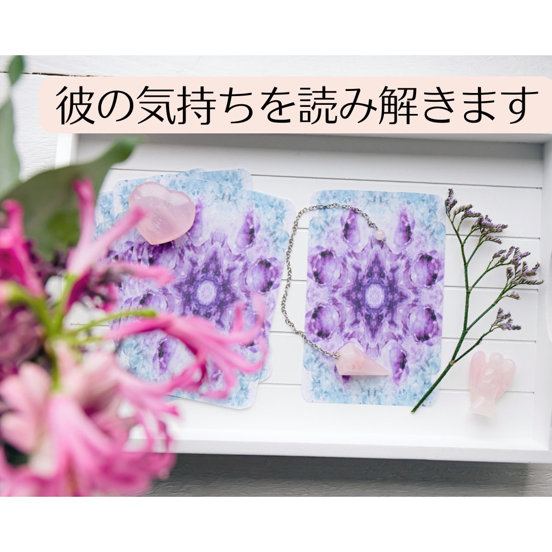 恋愛が最幸になる方法をカードと心理学でお伝えします 彼の気持ちをカードと恋愛心理学で読み幸せになる方法を伝えます イメージ2