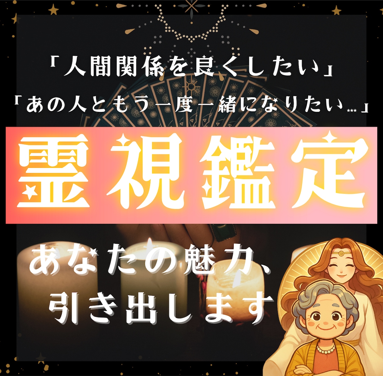 霊視鑑定 ｜ あなたの本当の輝きを引き出します 【即日鑑定】あなたの輝きで恋愛や仕事人間関係を良好に！ イメージ1