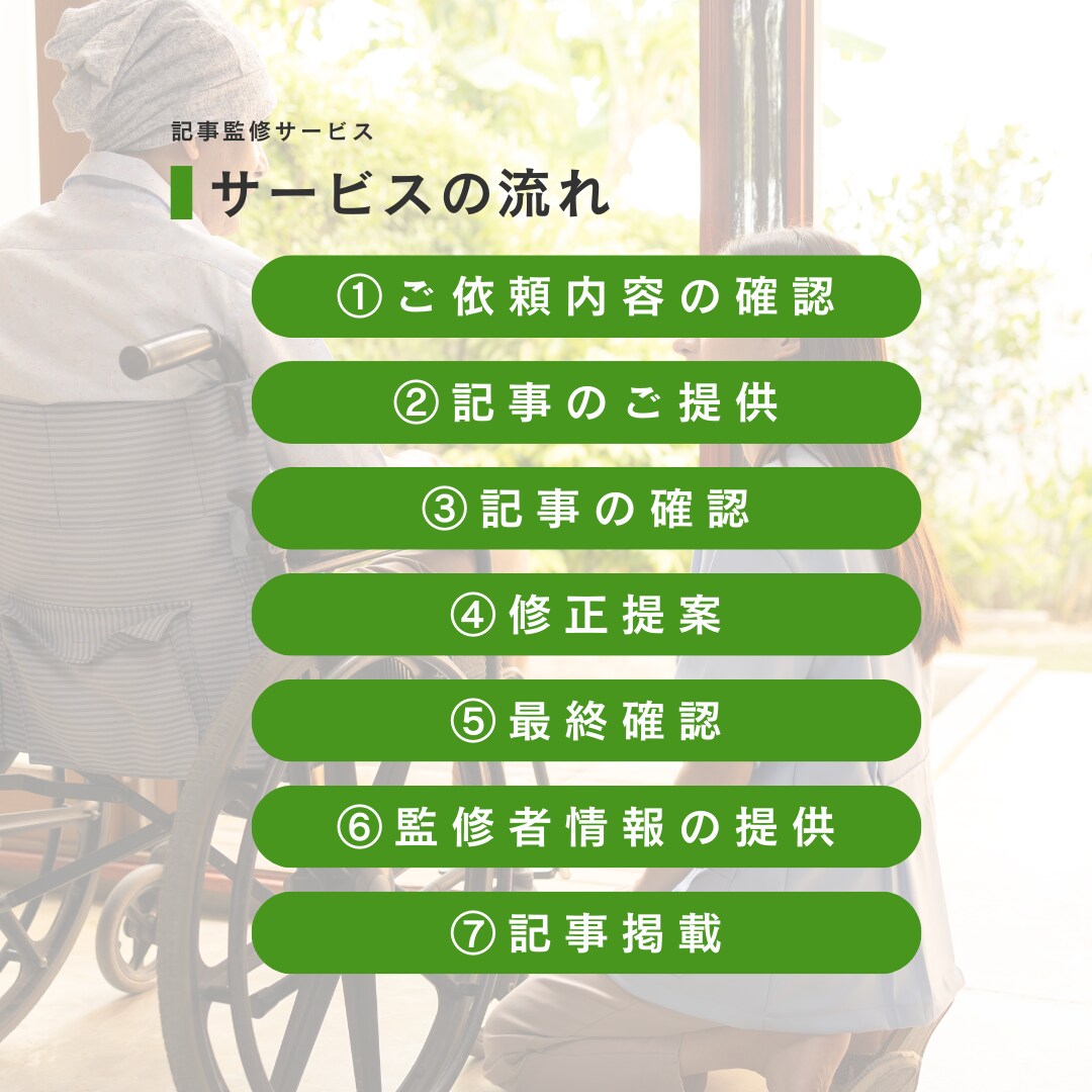 介護系記事監修｜執筆された記事の監修を行います 現役介護士による記事監修サービス イメージ5