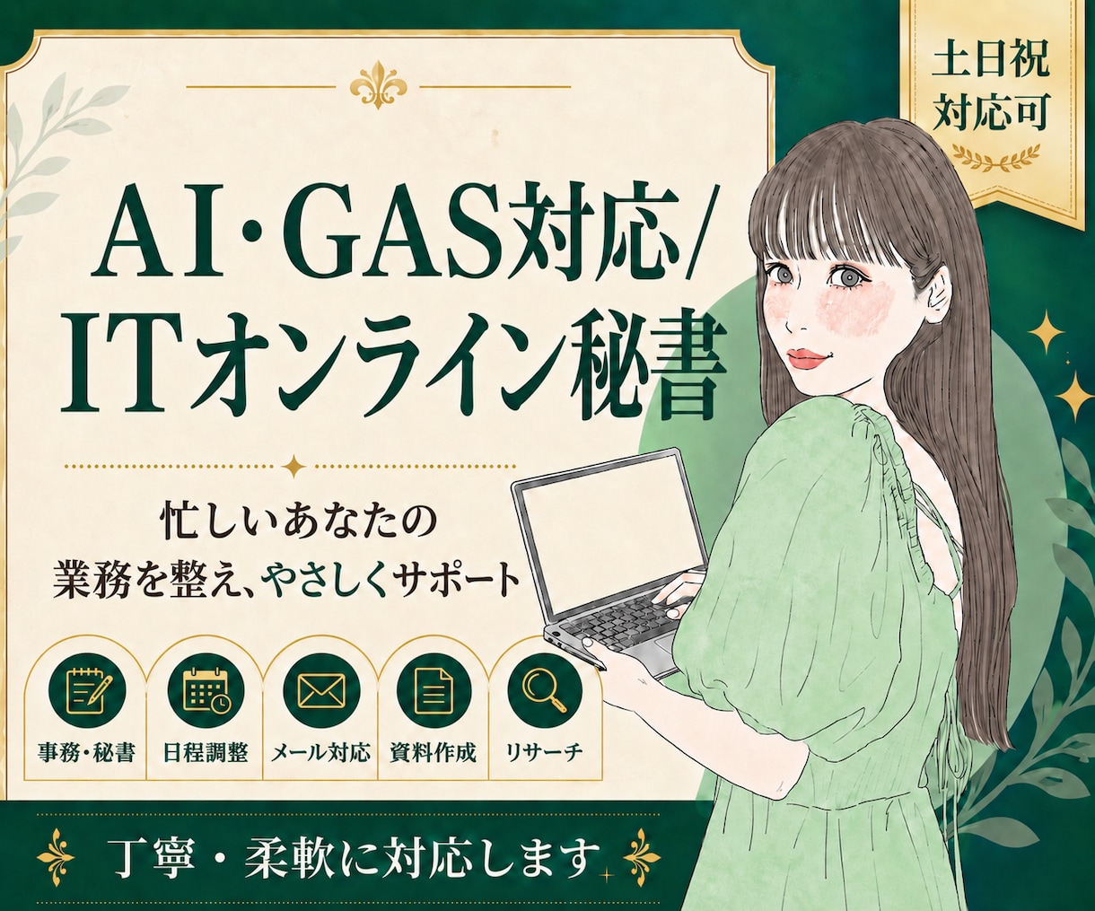 AI・GAS対応のITオンライン秘書が業務整えます ツール選びから自動化まで、丁寧にご説明しながら対応します！ イメージ1